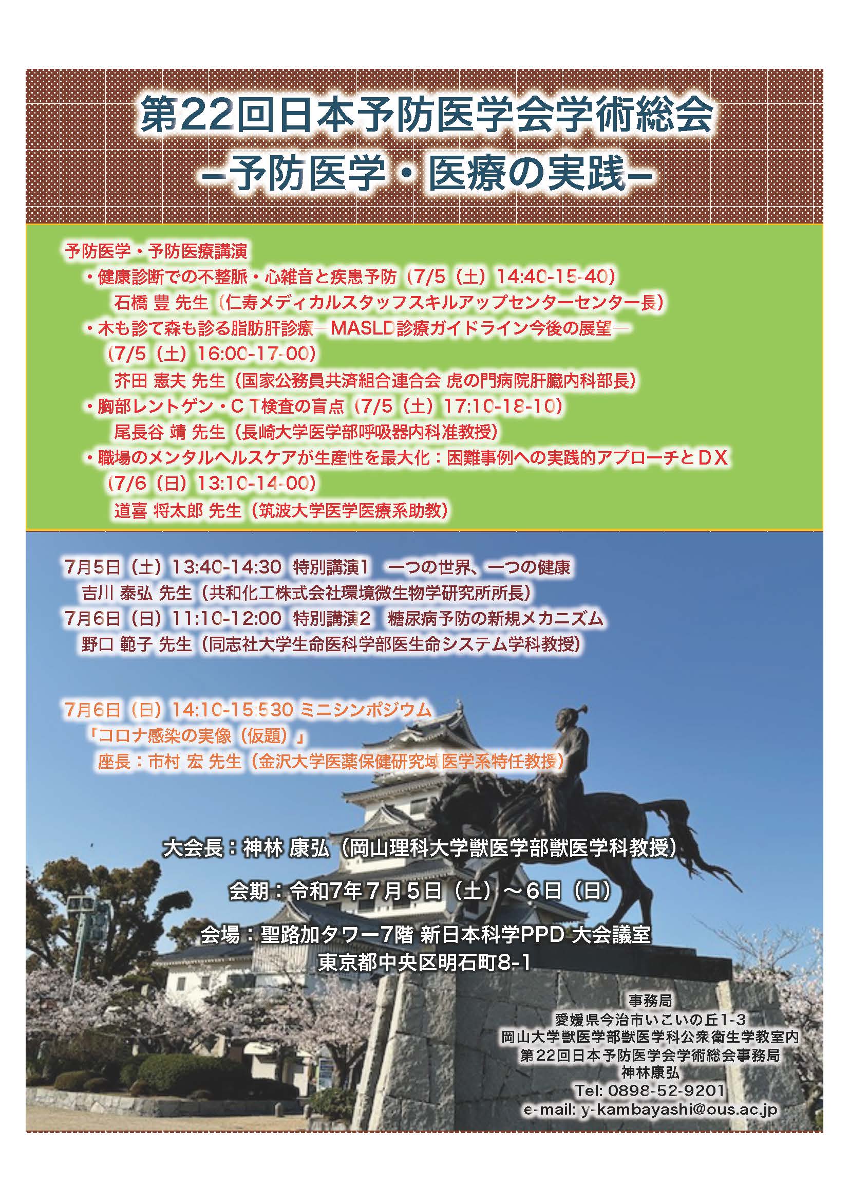 第22回日本予防医学会学術総会ポスター