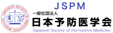 日本予防医学会