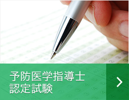 予防医学指導士認定試験