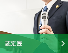 認定医