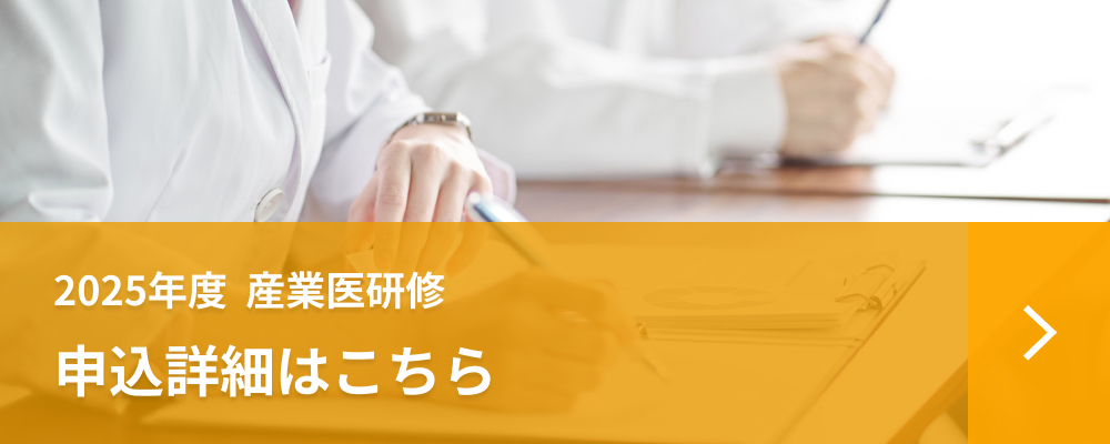 2025年度産業医研修のご案内