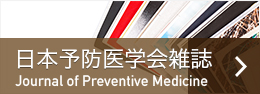 日本予防医学会雑誌