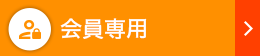 会員専用